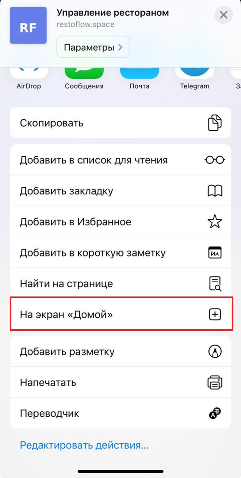 Добавить на экран «Домой» в iOS